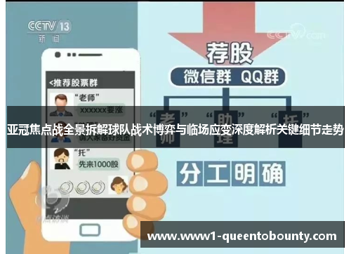 亚冠焦点战全景拆解球队战术博弈与临场应变深度解析关键细节走势 亚冠焦点战全景拆解球队战术博弈与临场应变深度解析关键细节走势