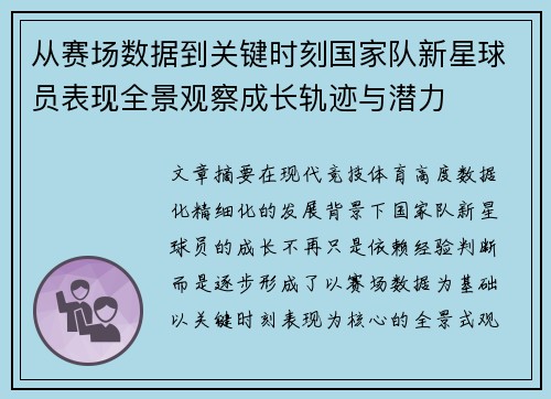 从赛场数据到关键时刻国家队新星球员表现全景观察成长轨迹与潜力 从赛场数据到关键时刻国家队新星球员表现全景观察成长轨迹与潜力