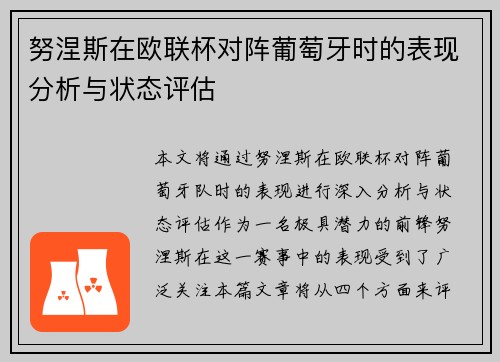 努涅斯在欧联杯对阵葡萄牙时的表现分析与状态评估