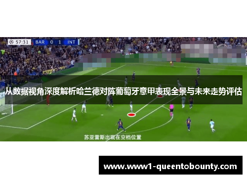 从数据视角深度解析哈兰德对阵葡萄牙意甲表现全景与未来走势评估 从数据视角深度解析哈兰德对阵葡萄牙意甲表现全景与未来走势评估