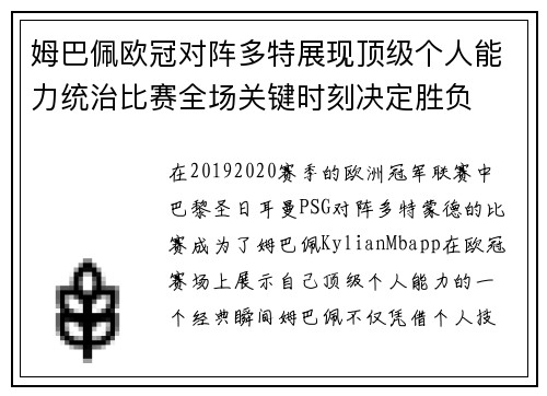 姆巴佩欧冠对阵多特展现顶级个人能力统治比赛全场关键时刻决定胜负