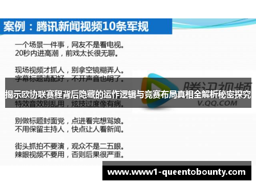揭示欧协联赛程背后隐藏的运作逻辑与竞赛布局真相全解析秘密探究