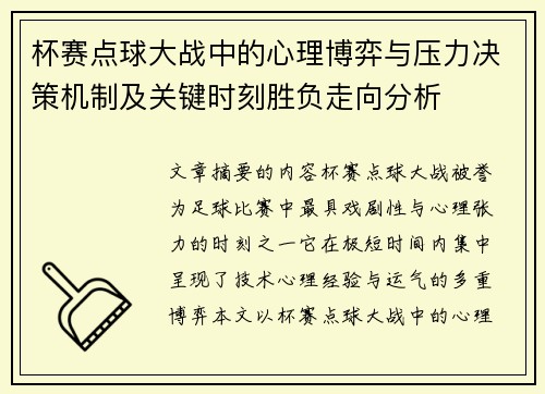 杯赛点球大战中的心理博弈与压力决策机制及关键时刻胜负走向分析 杯赛点球大战中的心理博弈与压力决策机制及关键时刻胜负走向分析