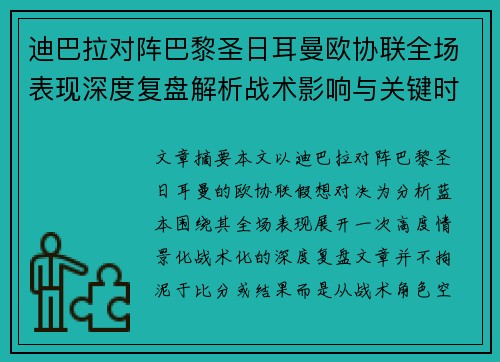 迪巴拉对阵巴黎圣日耳曼欧协联全场表现深度复盘解析战术影响与关键时刻 迪巴拉对阵巴黎圣日耳曼欧协联全场表现深度复盘解析战术影响与关键时刻