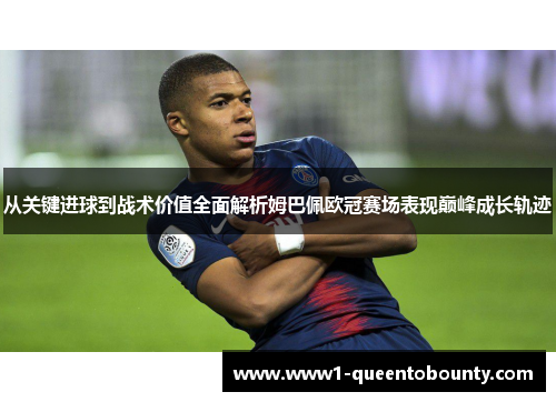 从关键进球到战术价值全面解析姆巴佩欧冠赛场表现巅峰成长轨迹