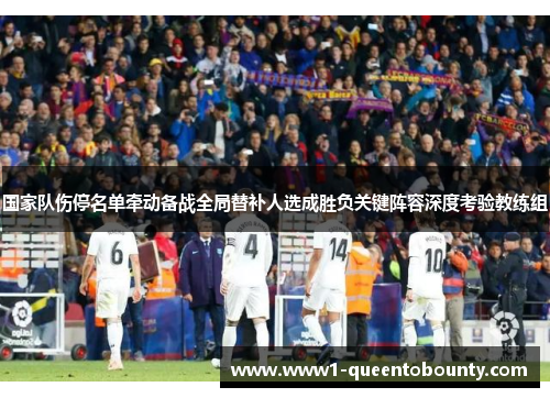 国家队伤停名单牵动备战全局替补人选成胜负关键阵容深度考验教练组