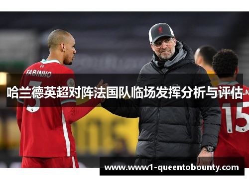哈兰德英超对阵法国队临场发挥分析与评估