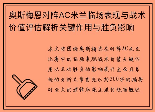 奥斯梅恩对阵AC米兰临场表现与战术价值评估解析关键作用与胜负影响 奥斯梅恩对阵AC米兰临场表现与战术价值评估解析关键作用与胜负影响