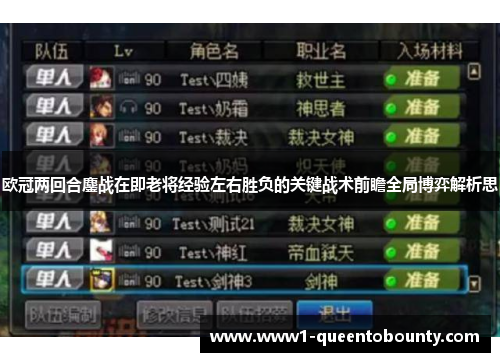 欧冠两回合鏖战在即老将经验左右胜负的关键战术前瞻全局博弈解析思 欧冠两回合鏖战在即老将经验左右胜负的关键战术前瞻全局博弈解析思