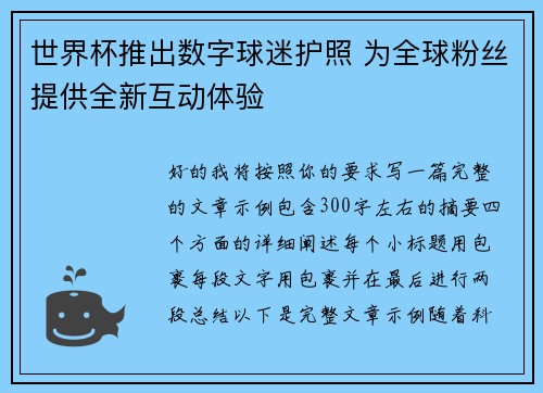 世界杯推出数字球迷护照 为全球粉丝提供全新互动体验