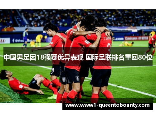 中国男足因18强赛优异表现 国际足联排名重回80位