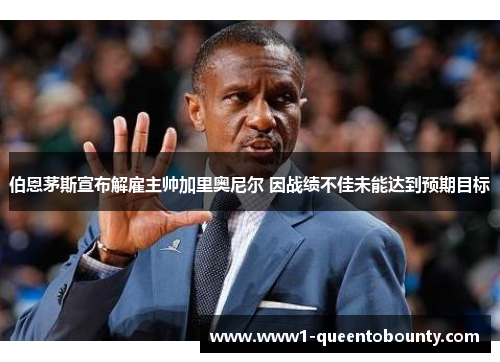 伯恩茅斯宣布解雇主帅加里奥尼尔 因战绩不佳未能达到预期目标