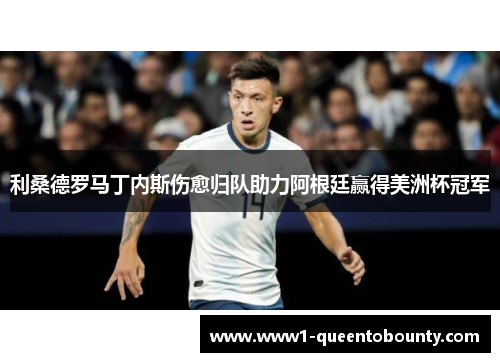 利桑德罗马丁内斯伤愈归队助力阿根廷赢得美洲杯冠军