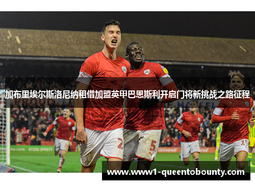 加布里埃尔斯洛尼纳租借加盟英甲巴恩斯利开启门将新挑战之路征程