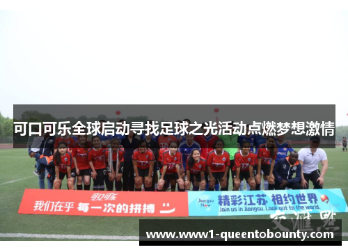 可口可乐全球启动寻找足球之光活动点燃梦想激情