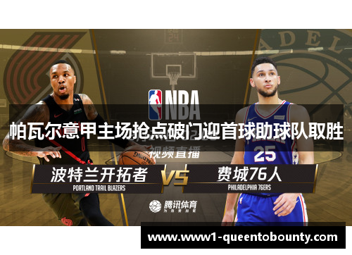 帕瓦尔意甲主场抢点破门迎首球助球队取胜