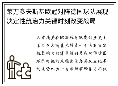 莱万多夫斯基欧冠对阵德国球队展现决定性统治力关键时刻改变战局