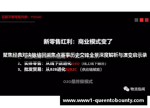 聚焦经典对决脉络回溯焦点赛事历史交锋全景深度解析与演变启示录