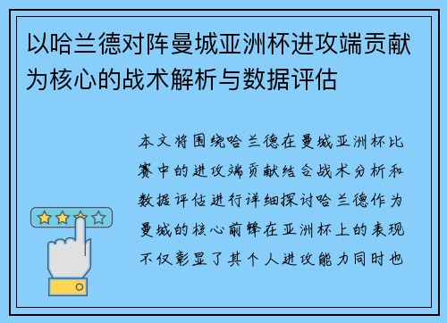 以哈兰德对阵曼城亚洲杯进攻端贡献为核心的战术解析与数据评估
