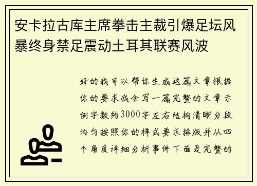 安卡拉古库主席拳击主裁引爆足坛风暴终身禁足震动土耳其联赛风波