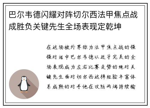 巴尔韦德闪耀对阵切尔西法甲焦点战成胜负关键先生全场表现定乾坤