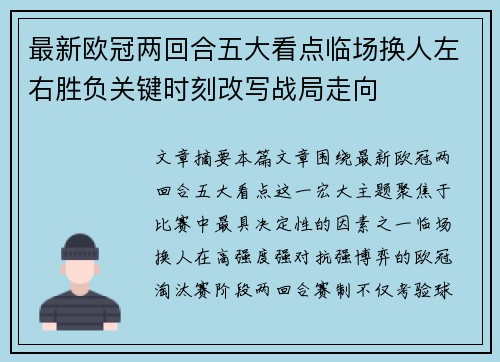 最新欧冠两回合五大看点临场换人左右胜负关键时刻改写战局走向