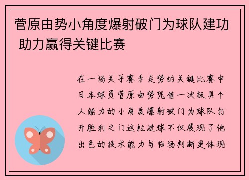菅原由势小角度爆射破门为球队建功 助力赢得关键比赛