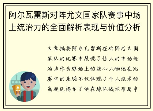 阿尔瓦雷斯对阵尤文国家队赛事中场上统治力的全面解析表现与价值分析