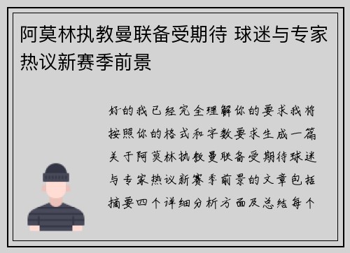 阿莫林执教曼联备受期待 球迷与专家热议新赛季前景