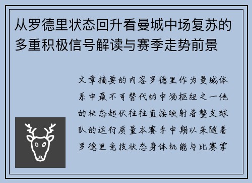 从罗德里状态回升看曼城中场复苏的多重积极信号解读与赛季走势前景