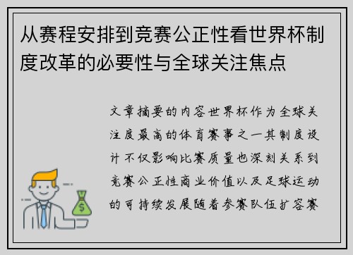 从赛程安排到竞赛公正性看世界杯制度改革的必要性与全球关注焦点