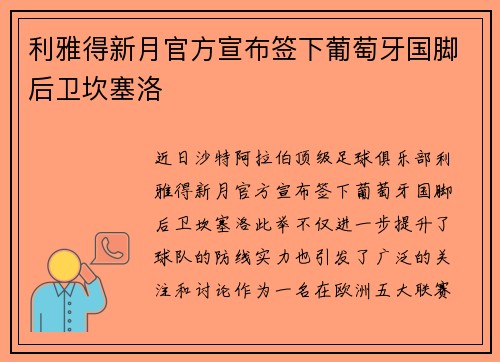 利雅得新月官方宣布签下葡萄牙国脚后卫坎塞洛