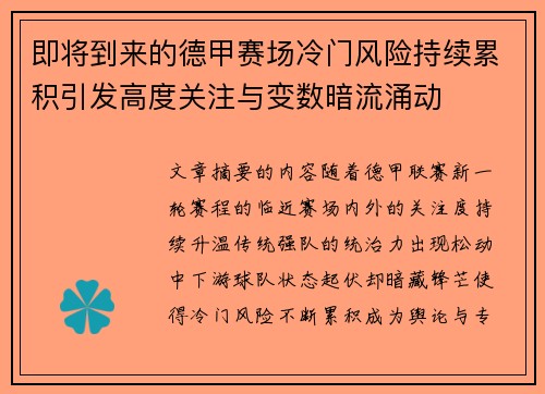 即将到来的德甲赛场冷门风险持续累积引发高度关注与变数暗流涌动