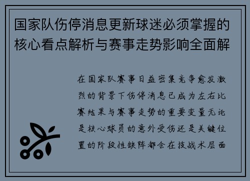 国家队伤停消息更新球迷必须掌握的核心看点解析与赛事走势影响全面解读