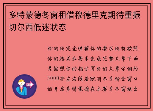 多特蒙德冬窗租借穆德里克期待重振切尔西低迷状态