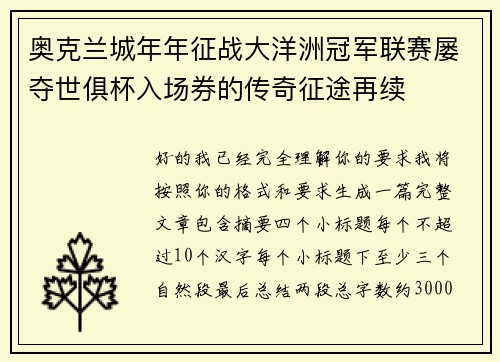 奥克兰城年年征战大洋洲冠军联赛屡夺世俱杯入场券的传奇征途再续