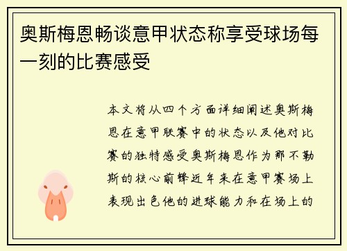 奥斯梅恩畅谈意甲状态称享受球场每一刻的比赛感受