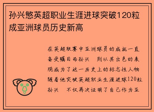 孙兴慜英超职业生涯进球突破120粒 成亚洲球员历史新高