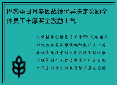 巴黎圣日耳曼因战绩优异决定奖励全体员工丰厚奖金激励士气