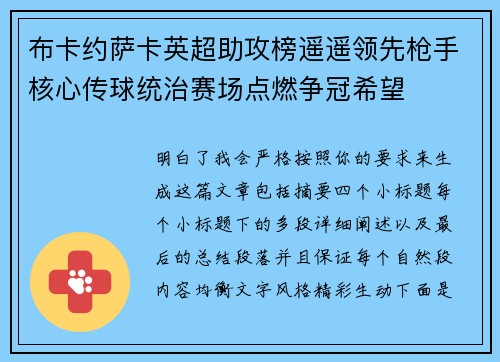 布卡约萨卡英超助攻榜遥遥领先枪手核心传球统治赛场点燃争冠希望