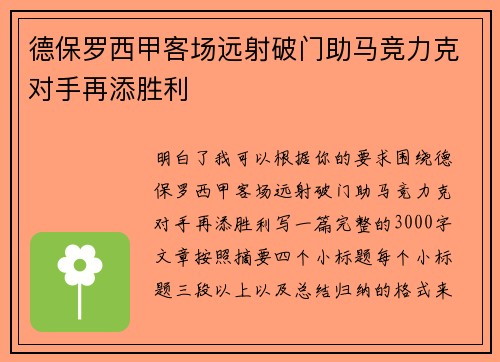 德保罗西甲客场远射破门助马竞力克对手再添胜利