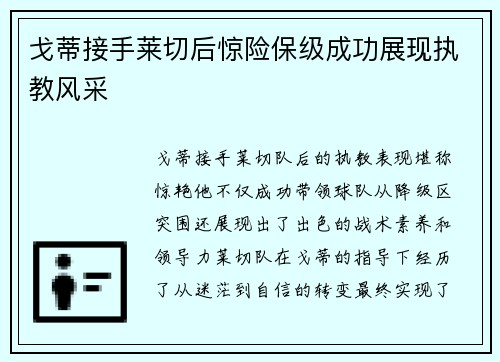 戈蒂接手莱切后惊险保级成功展现执教风采