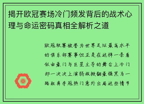 揭开欧冠赛场冷门频发背后的战术心理与命运密码真相全解析之道