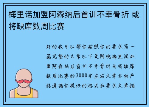 梅里诺加盟阿森纳后首训不幸骨折 或将缺席数周比赛