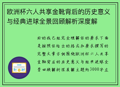 欧洲杯六人共享金靴背后的历史意义与经典进球全景回顾解析深度解