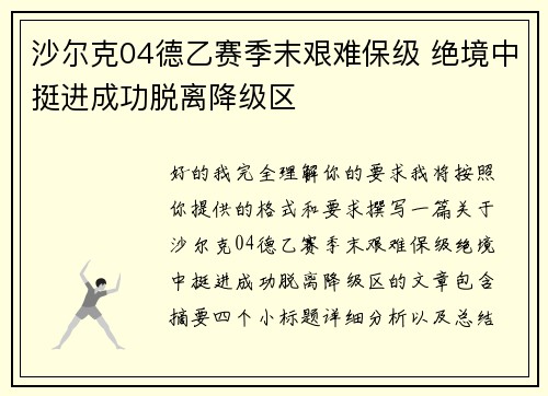 沙尔克04德乙赛季末艰难保级 绝境中挺进成功脱离降级区