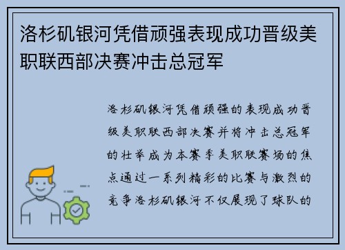洛杉矶银河凭借顽强表现成功晋级美职联西部决赛冲击总冠军