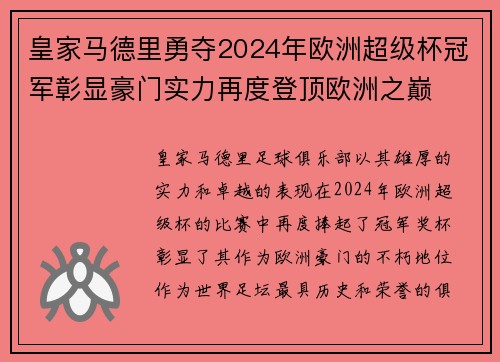 皇家马德里勇夺2024年欧洲超级杯冠军彰显豪门实力再度登顶欧洲之巅