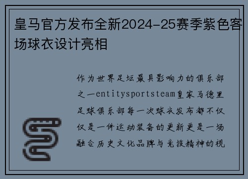 皇马官方发布全新2024-25赛季紫色客场球衣设计亮相