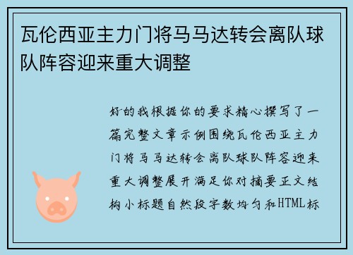 瓦伦西亚主力门将马马达转会离队球队阵容迎来重大调整